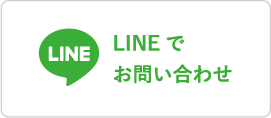 LINEでお問い合わせ