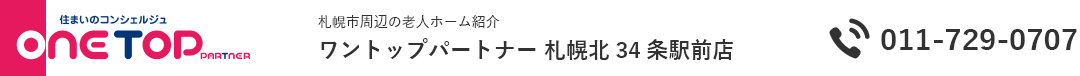 札幌市北区、東区、中央区、手稲区の老人ホーム紹介はワントップパートナー 札幌北34条駅前店