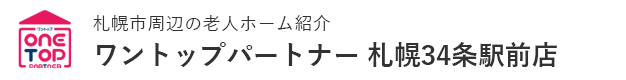 札幌市北区、東区、中央区、手稲区の老人ホーム紹介はワントップパートナー 札幌北34条駅前店